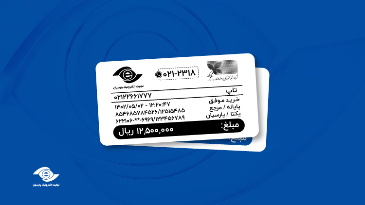 فیش پرداختی دستگاه پوز